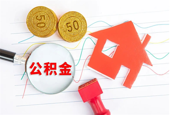 信阳老家买房提取公积金（老家有房能提公积金吗）