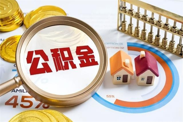 信阳泰州离职公积金提取（离开泰州公积金怎么取出来）