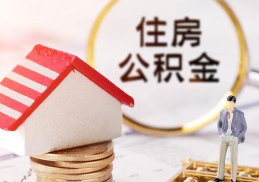 信阳户口住房公积金怎么取（户口 公积金）
