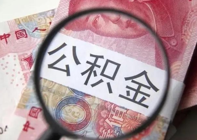 信阳找人代取公积金8000可以取吗（找人代取公积金需要多少钱手续费）
