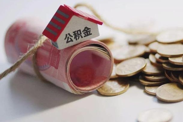 信阳公积金提取中介（公积金提取中介手续费）