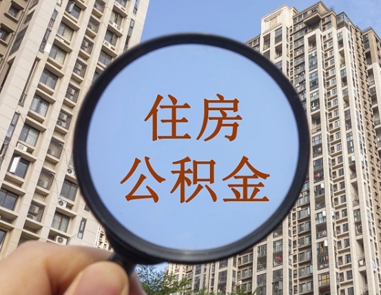 信阳我的公积金有17000能取多少（公积金有1700能提多少）