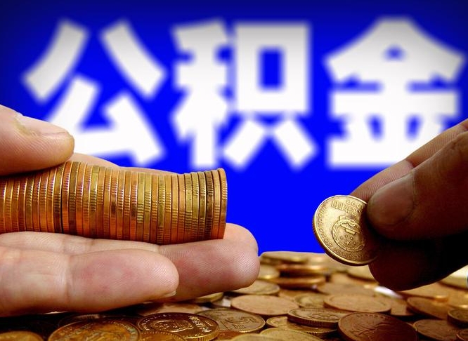 信阳公积金提取受托人是什么（公积金提取受托人是什么意思啊）